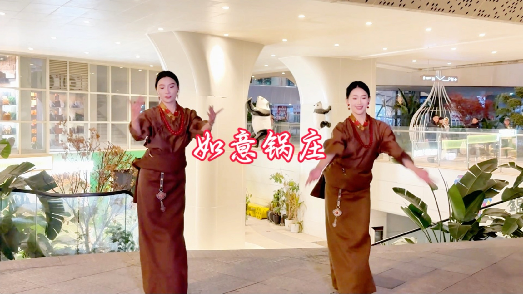 金初、拉姆娃《如意锅庄》片段