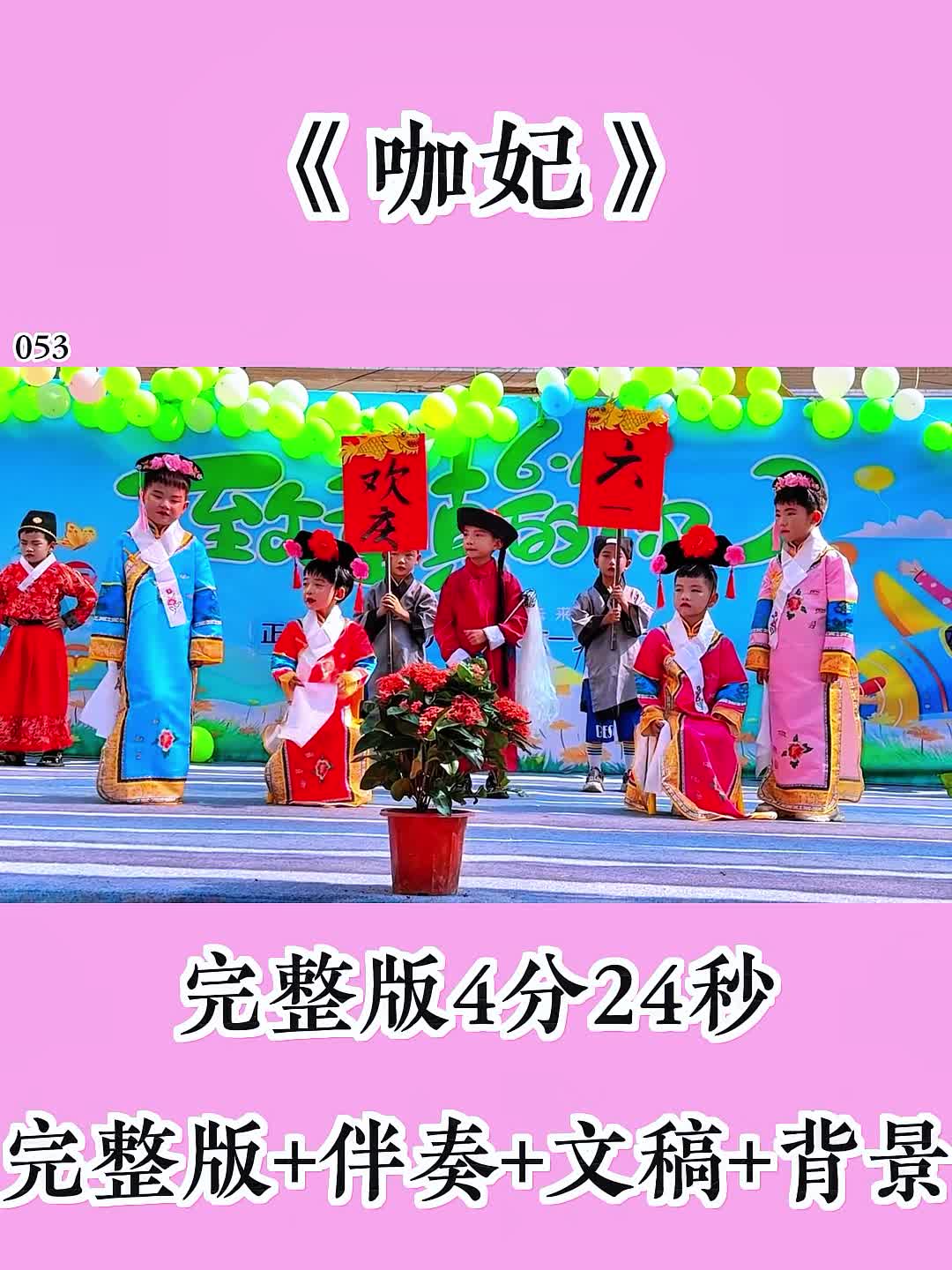 《咖妃》#国庆节文艺汇演情景剧#幼儿情景剧#咖妃小品#幼儿小