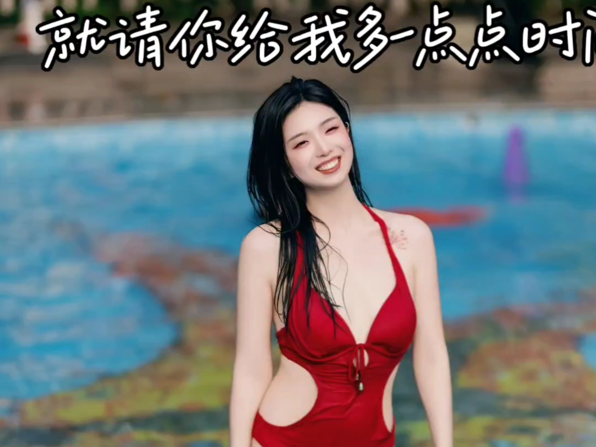 就请你给我多一点点时间