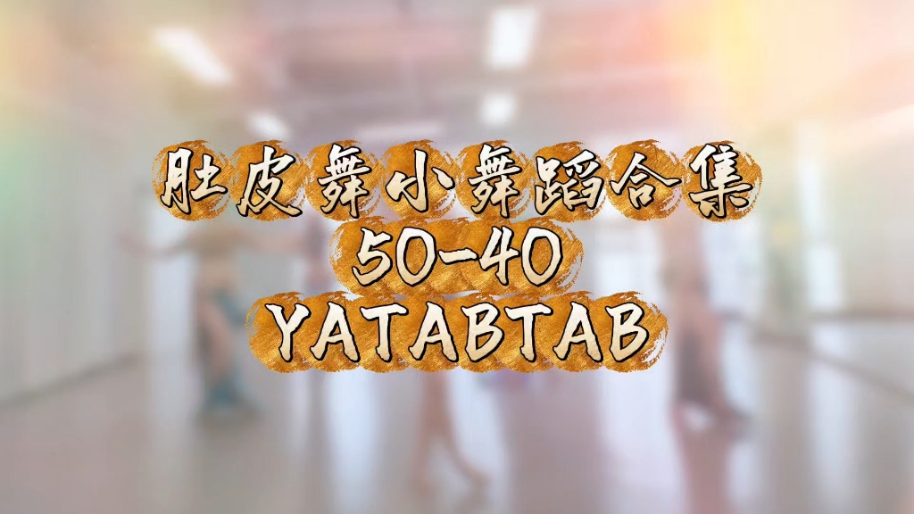 肚皮舞小舞蹈合集，50-40，YaTabtab