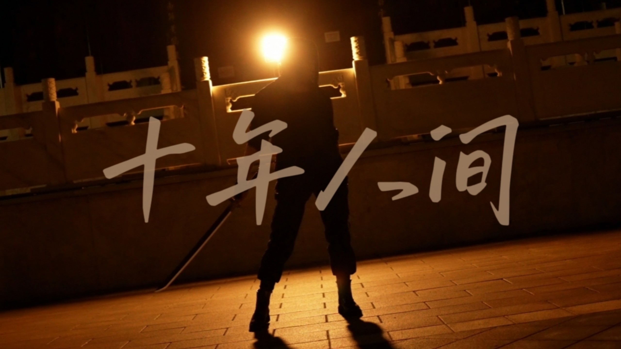 【雨诗】盗墓笔记•十年人间 原创编舞