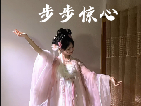 唯愿春日不迟…｜唯美舞蹈-步步惊心