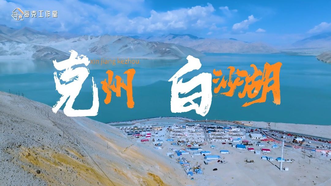 白沙湖，散落帕米尔的蓝白拼图