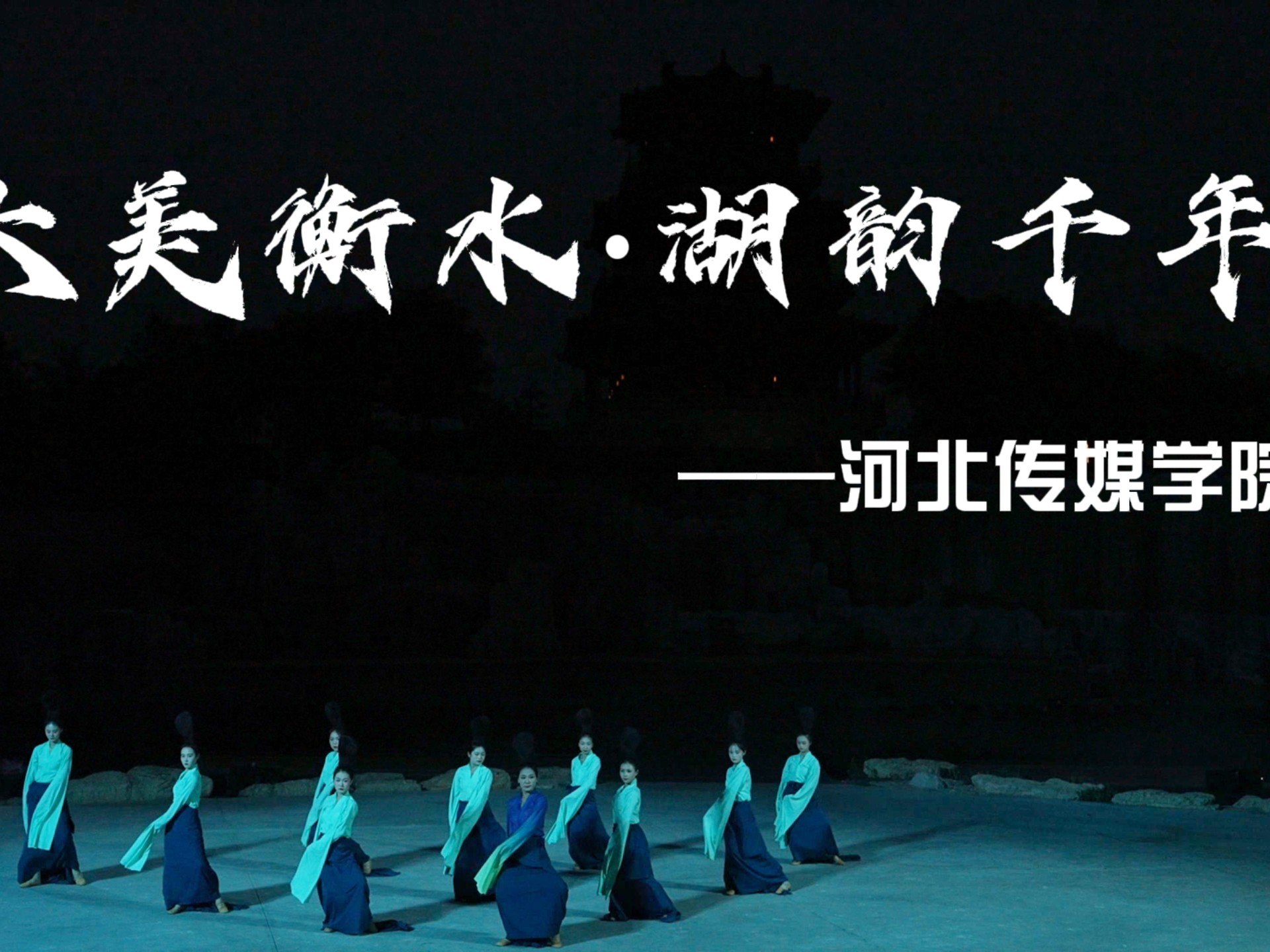 河传舞蹈艺术学院学子参与衡水湖“大美衡水，湖韵千年”实景演