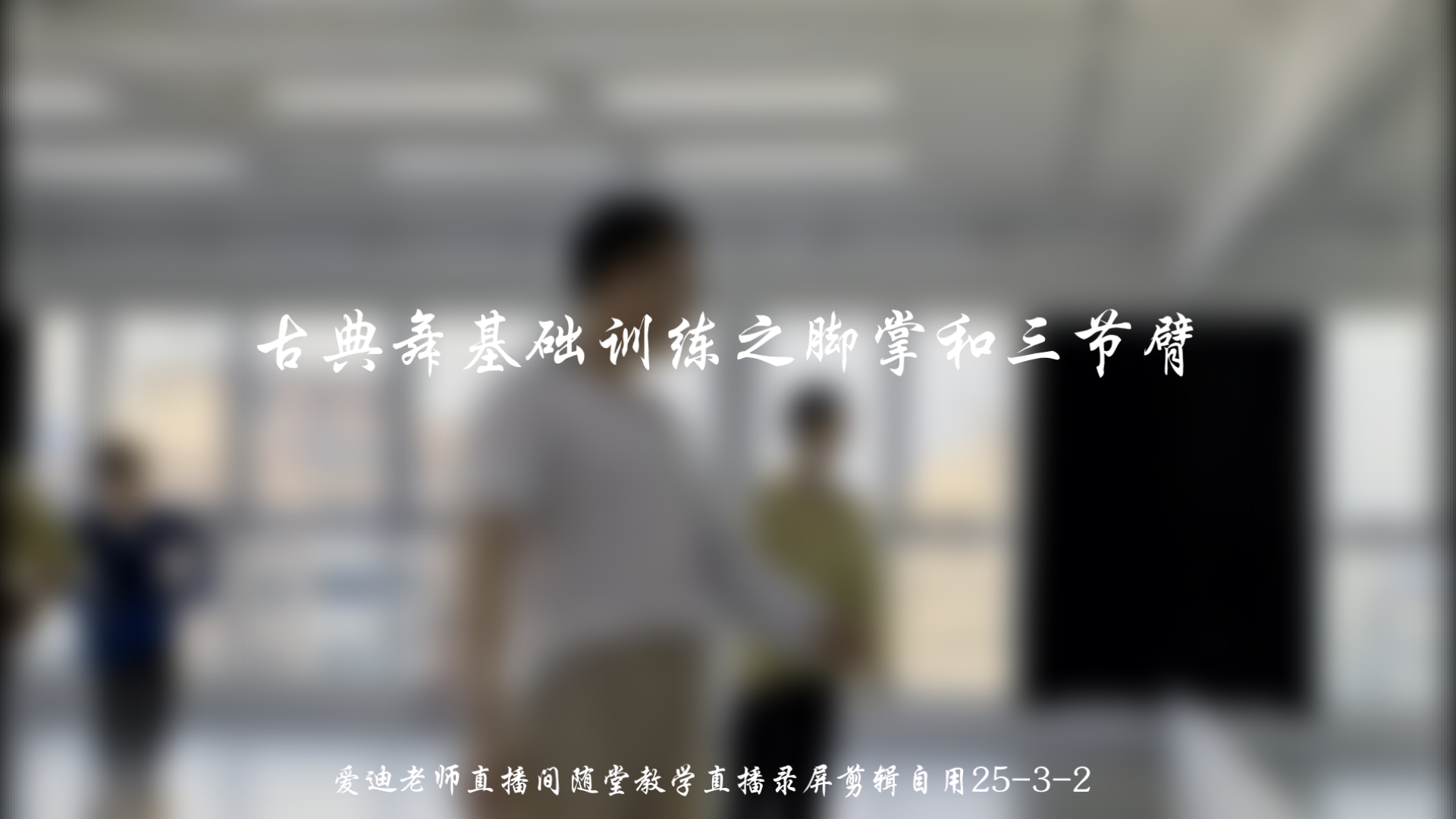 古典舞入门最最基础的三节臂和脚掌【爱迪老师直播间随堂教学