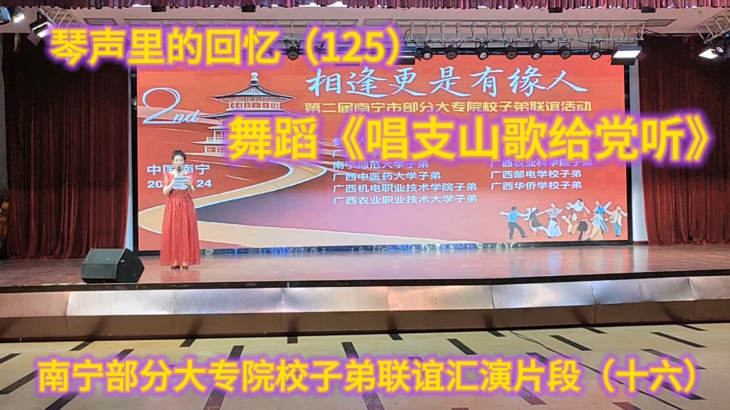 南宁部分大专院校子弟联谊汇演片段（十六）舞蹈《唱支山歌给党听