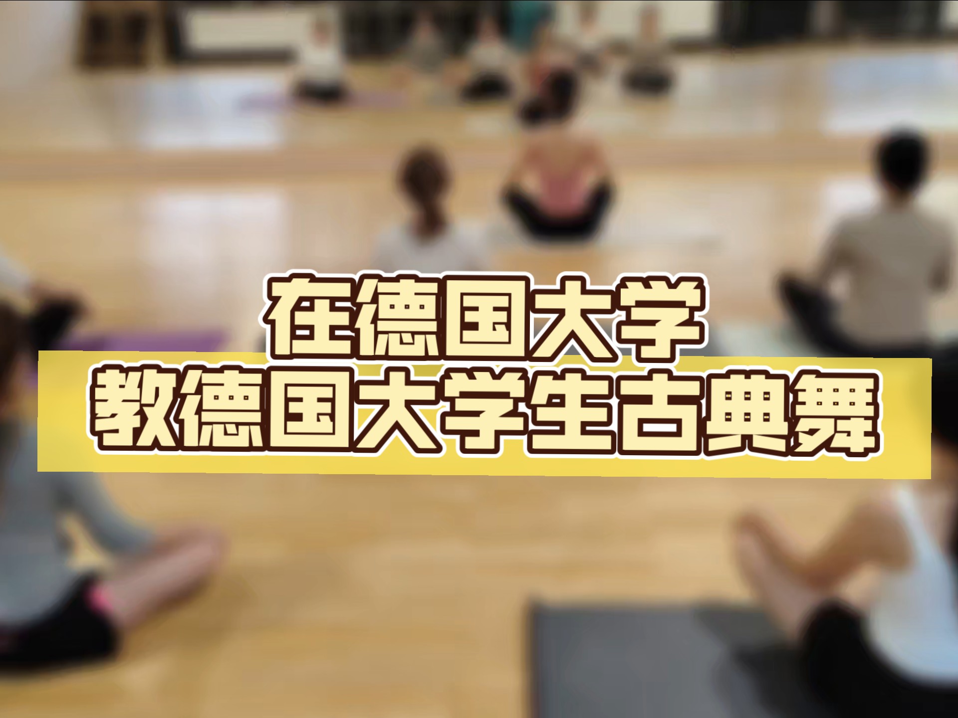 在德国大学教大学生古典舞之身韵课程