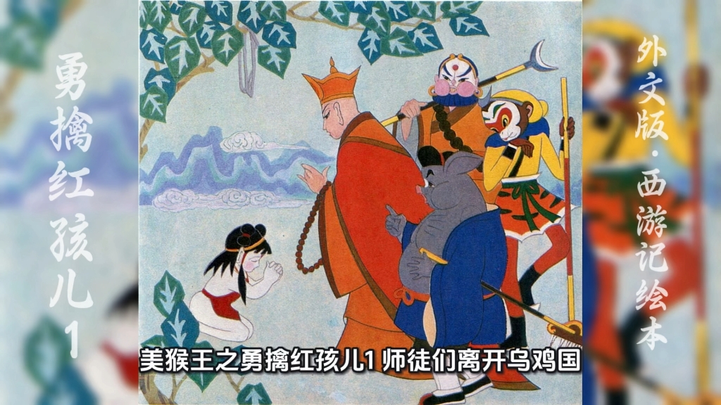 外文版西游记绘本｜勇擒红孩儿（完整版）