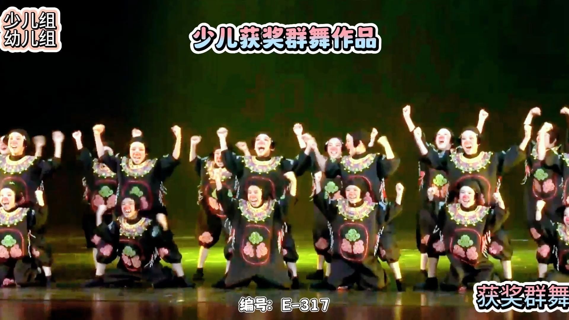 少儿可爱优秀群舞编号E-317动物题材少儿幼儿组舞蹈比赛舞蹈