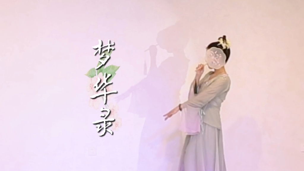 【梦华录】古典舞｜大概是 倾盖如故，白头如新