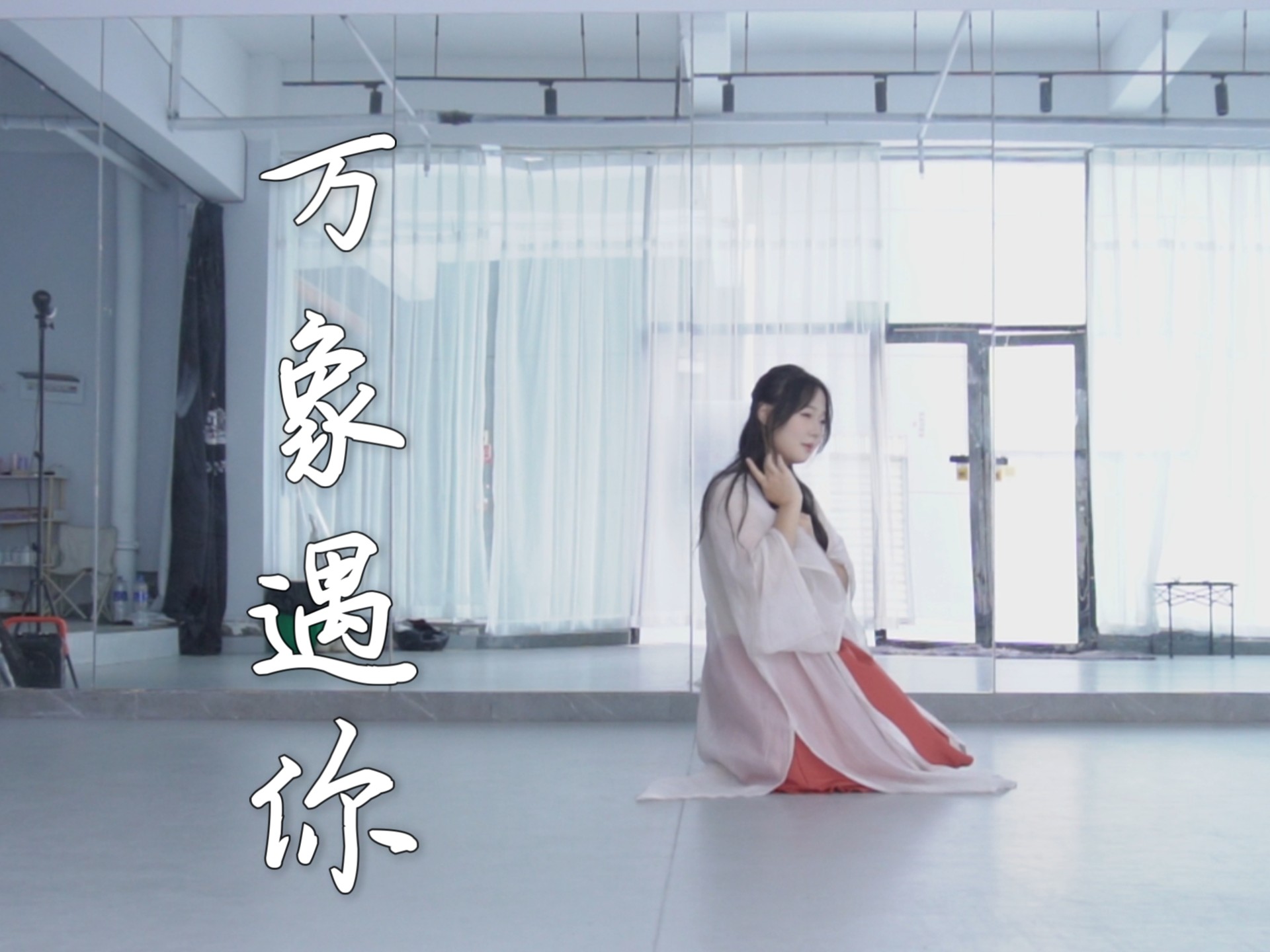 ❁万象遇你❁原创编舞