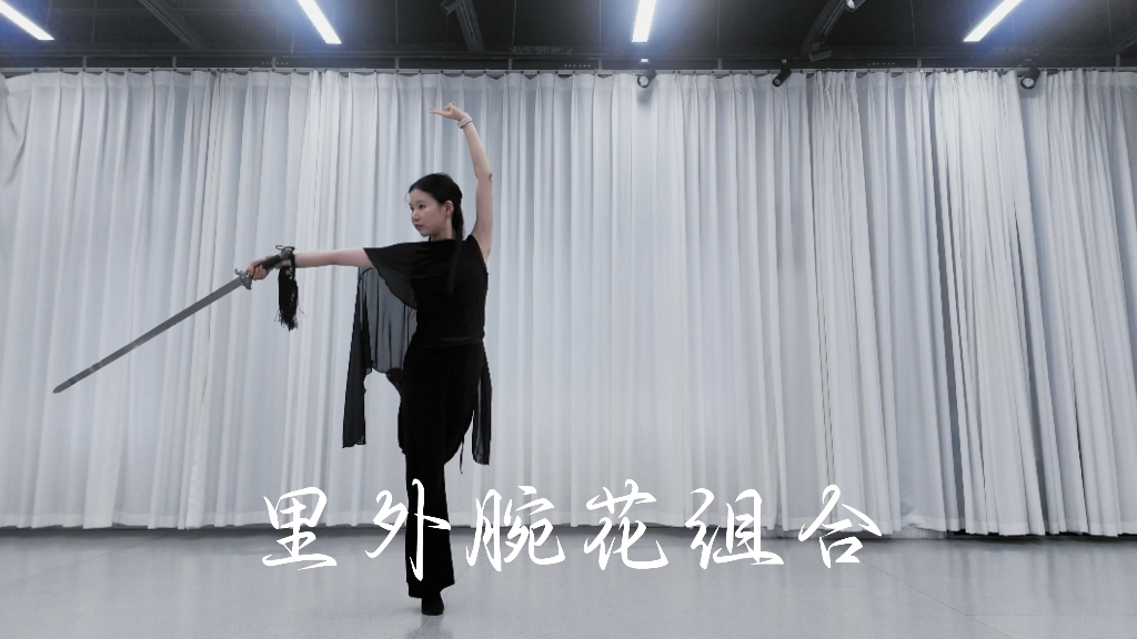 「剑舞」里外腕花组合
