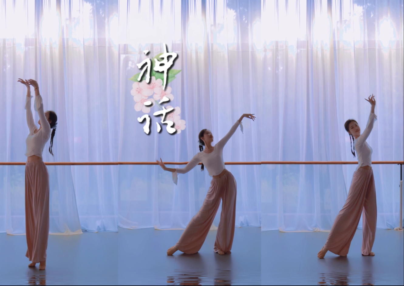 《神话》“等待花开春去春又来”