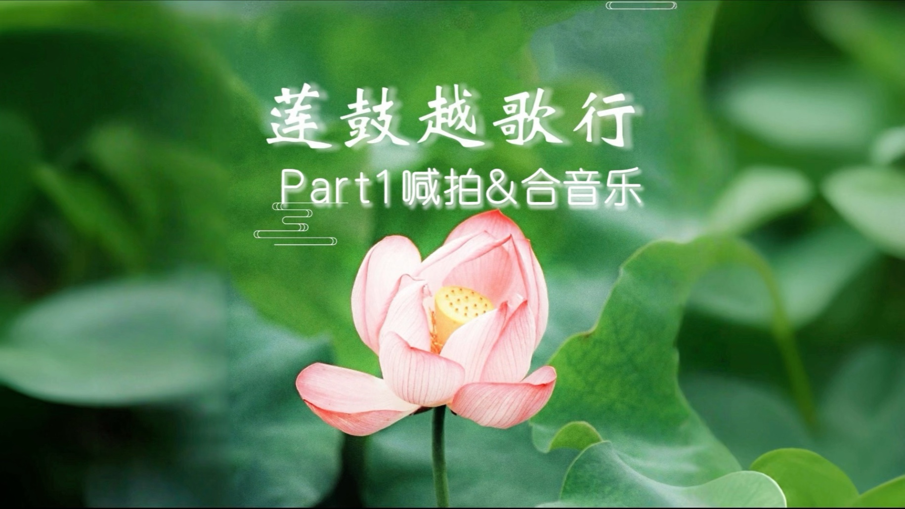 《莲鼓越歌行》喊拍合音乐