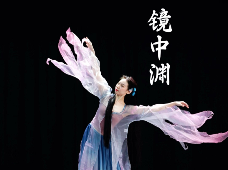 镜中渊，那是谁镜中梦游啊～