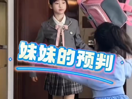 妹妹的预判。#姐妹俩的日常生活