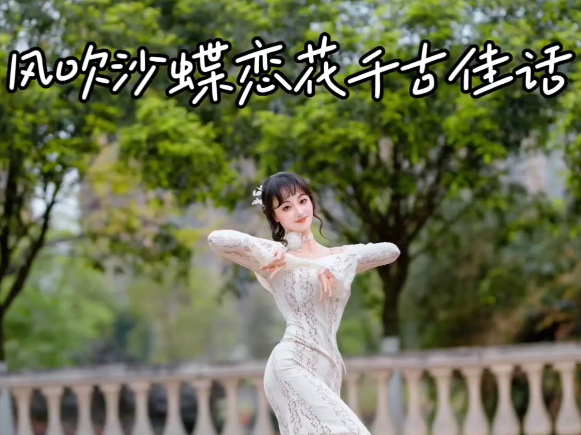 风吹沙蝶恋花千古佳话