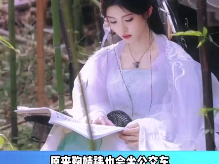 网友们，给你们看一下，我的偶像鞠婧祎现在竟然也会坐公交车，这也