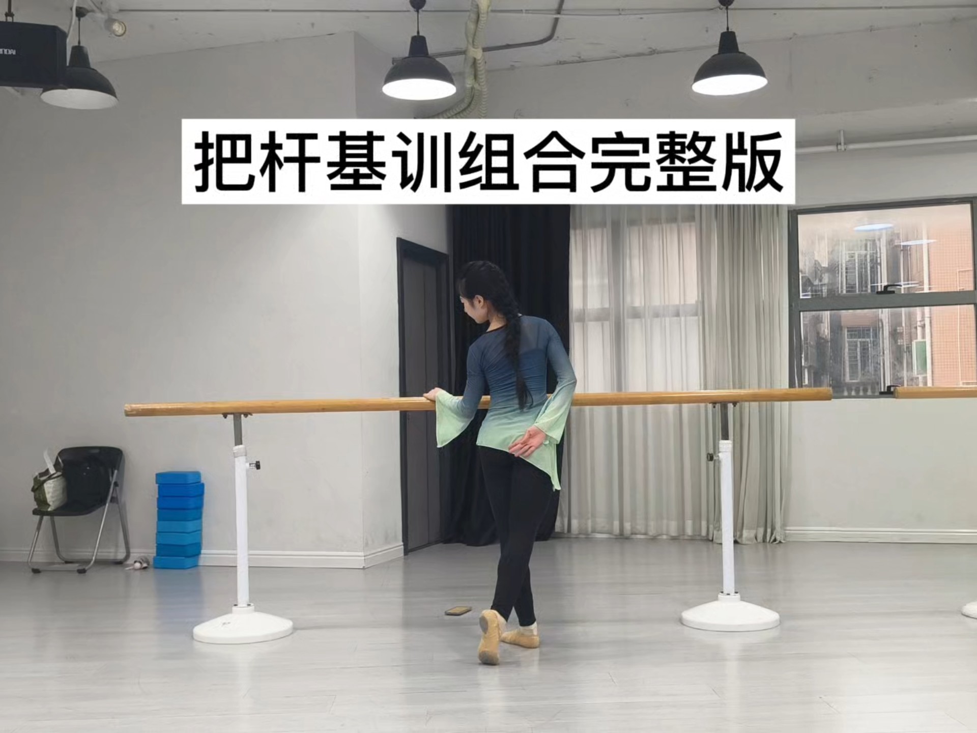 练腿的古典舞基训组合完整版来啦！