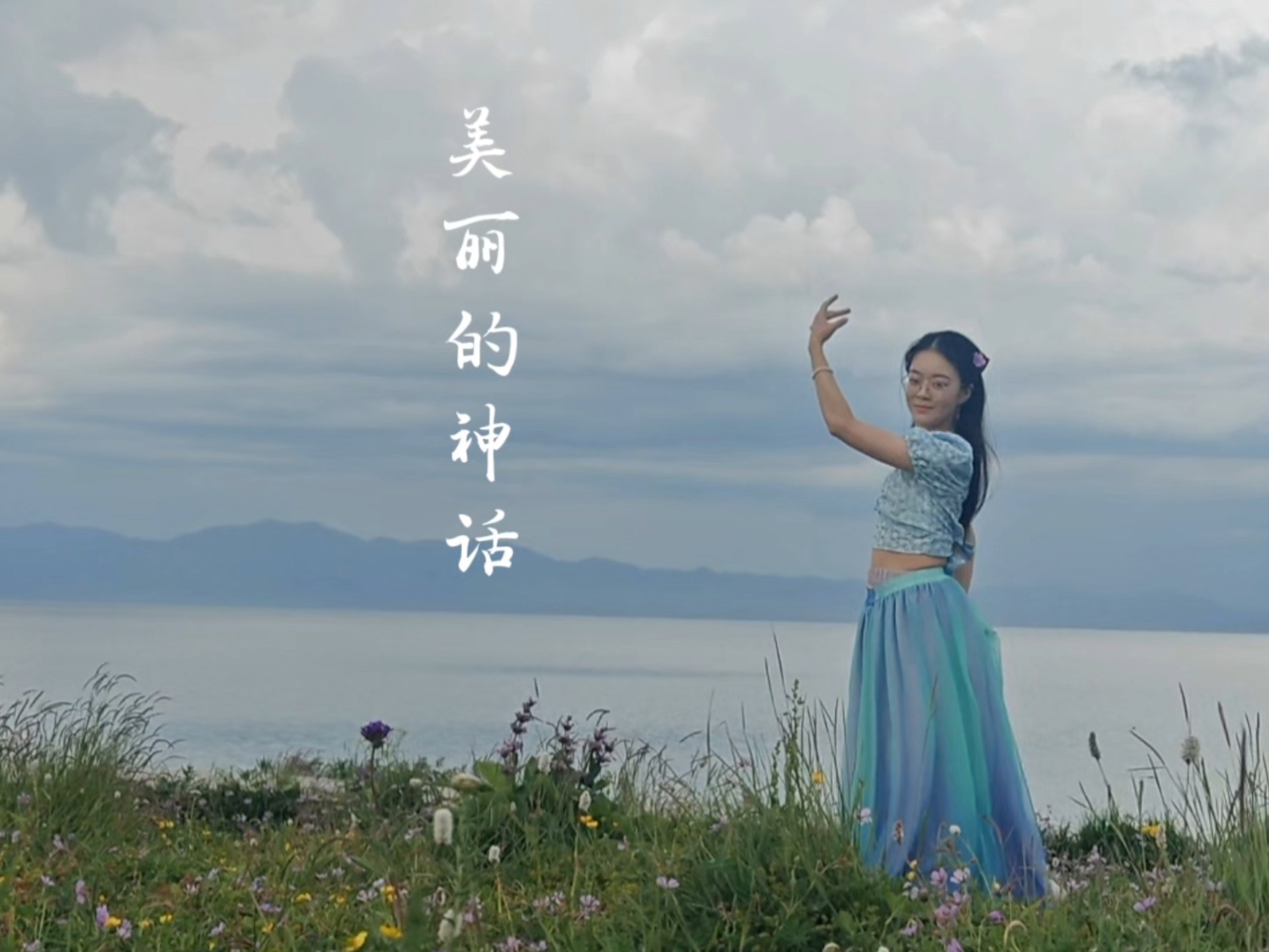 【美丽的神话】这支舞，我只为你一个人而跳