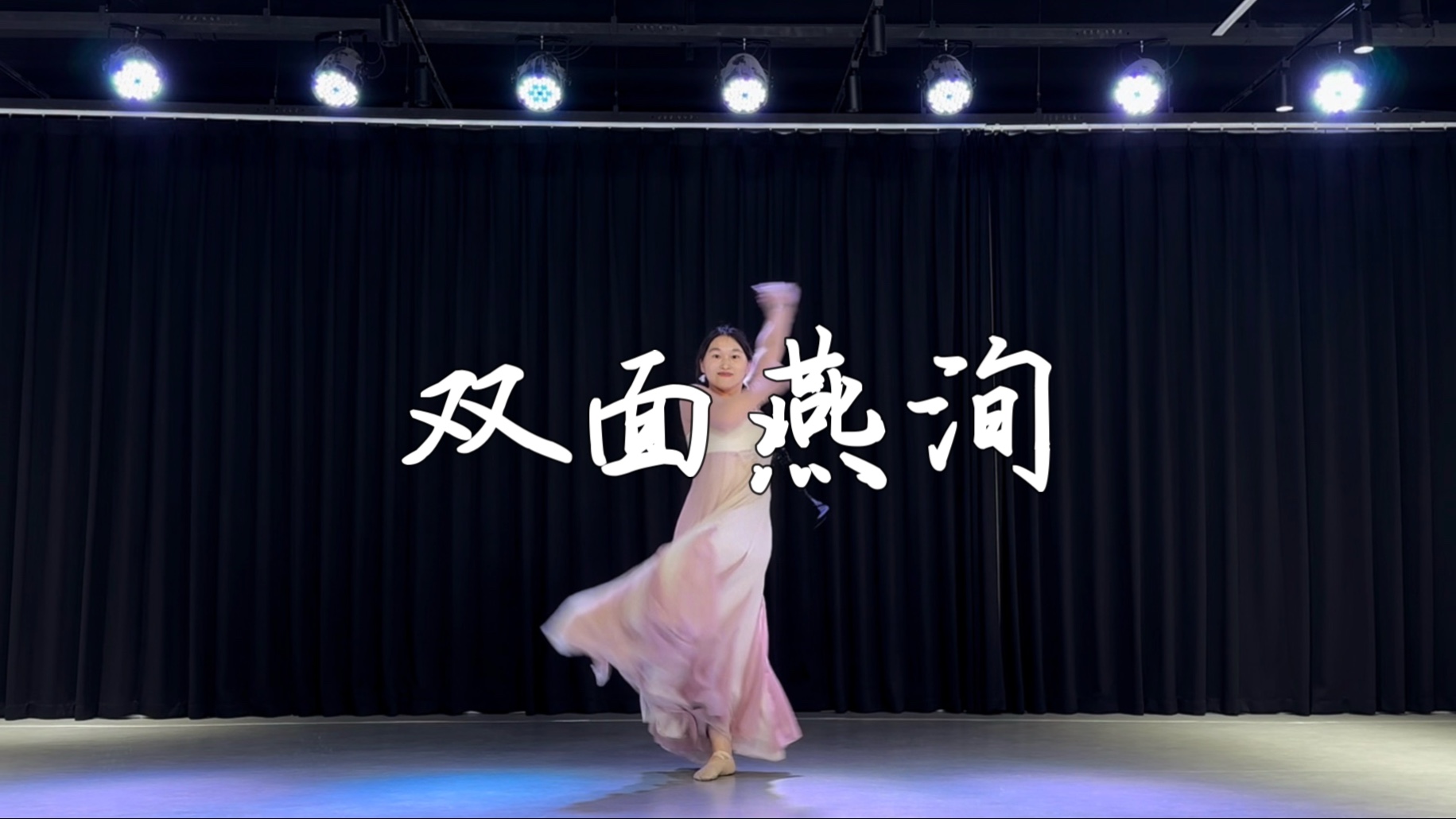 双面燕洵｜中国舞｜唐风，还是有点耸肩