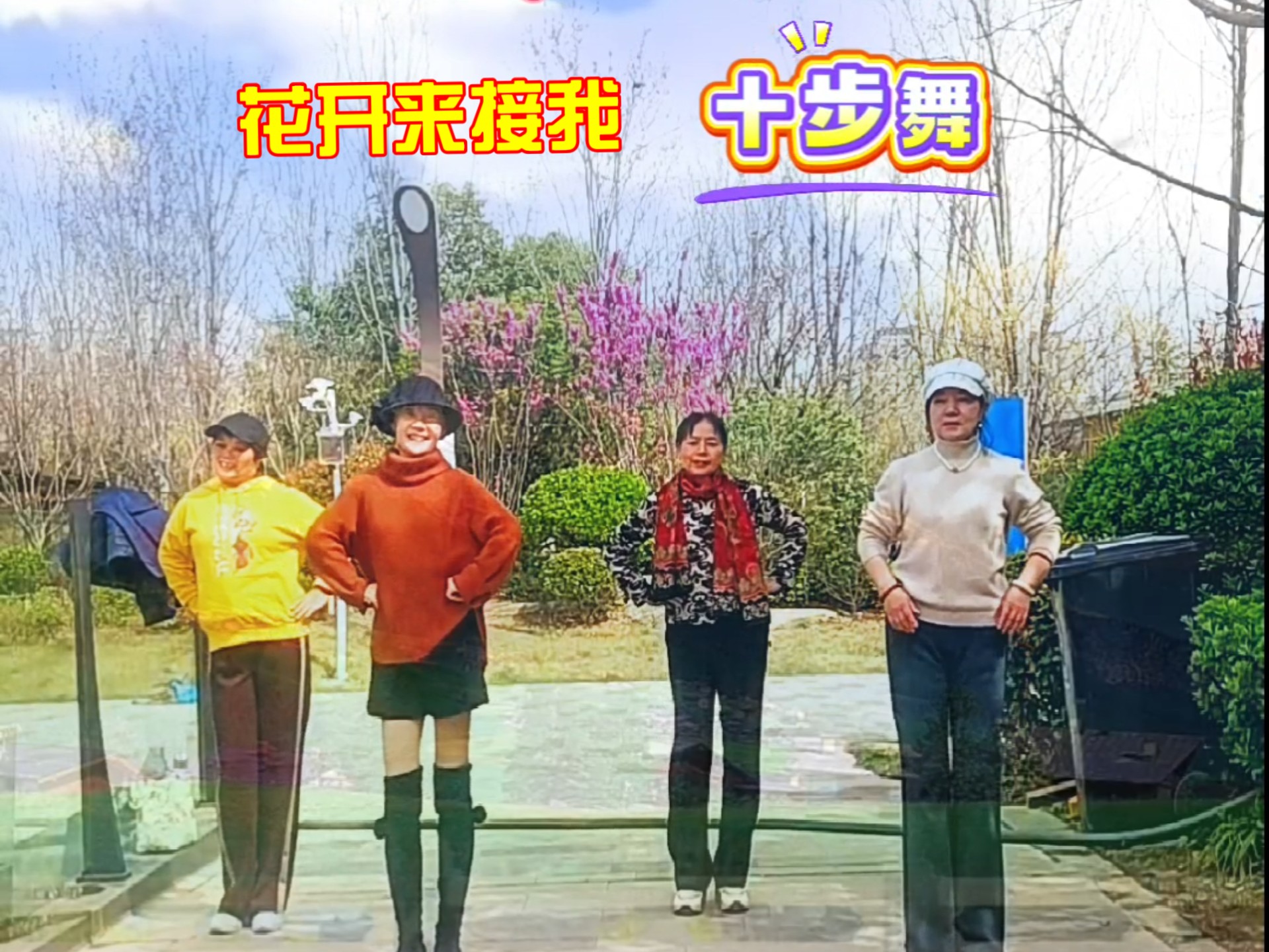 步子舞《花开来接我》10步舞