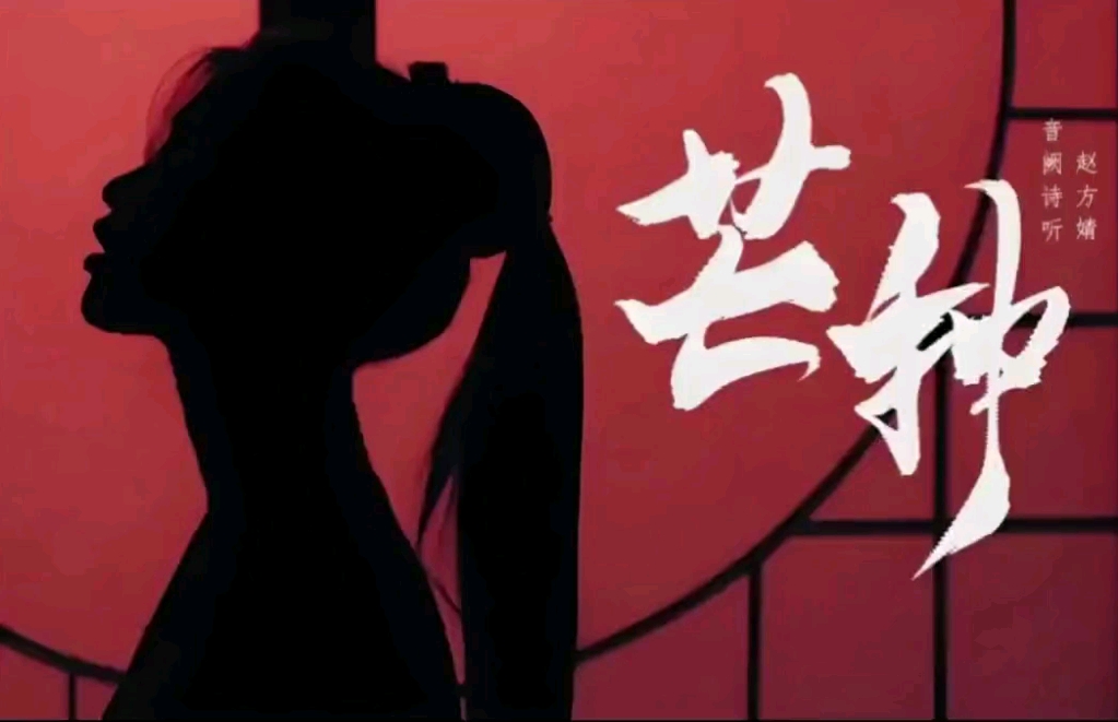 《芒种》呜呜呜～