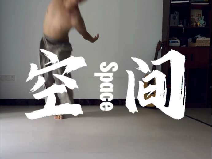 #肢体即兴#知识输出#私教计划#今日舞蹈剧场舞蹈编导动作三要