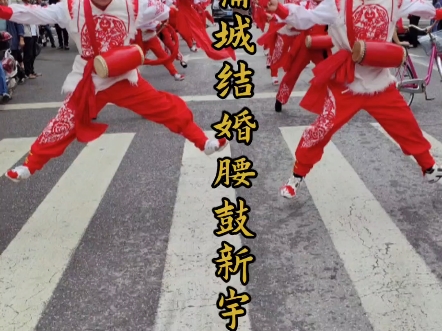 安塞腰鼓渭南蒲城迎亲助兴表演，农村结婚气氛喜庆