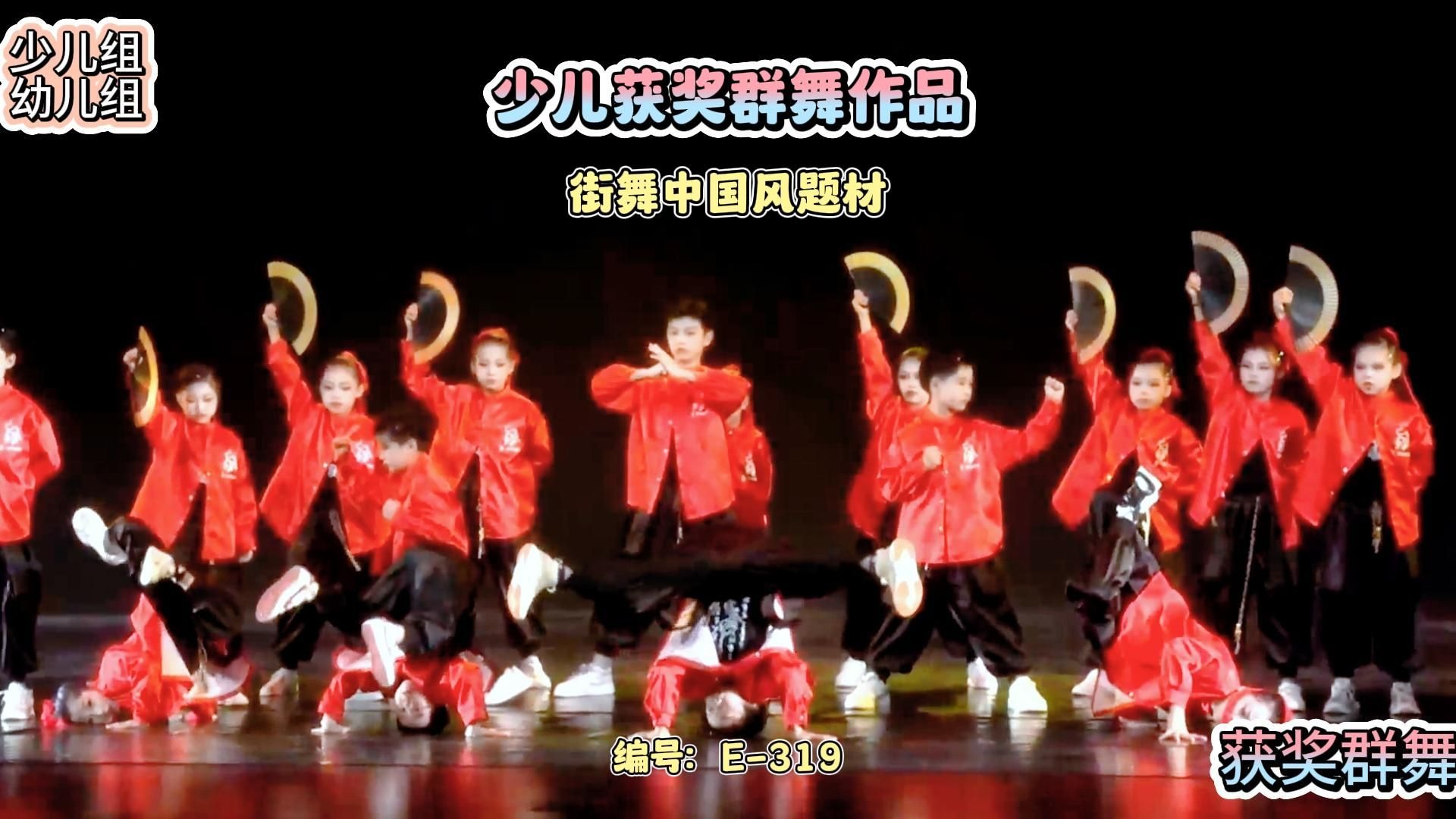 少儿优秀群舞编号E-319中国风题材少儿幼儿组舞蹈比赛舞蹈剧