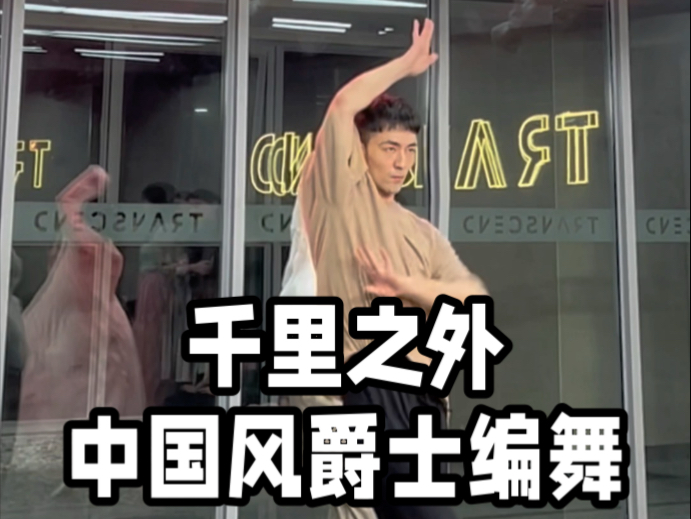 【白小白】旧舞新编《千里之外》中国风爵士编舞课堂