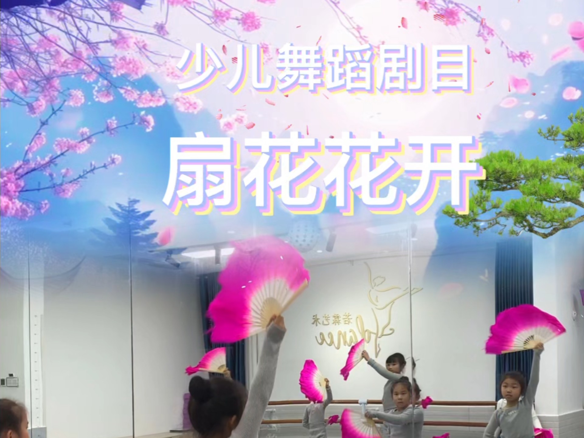 少儿舞蹈剧目《扇花花开》排练中~差一点就因为双手持扇不协