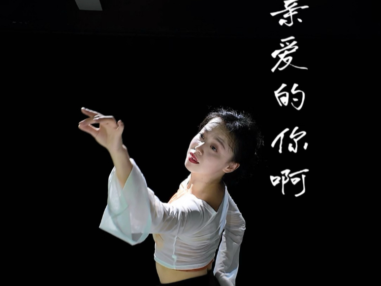 「当代舞」亲爱的你啊_翻跳_无尽的尽头