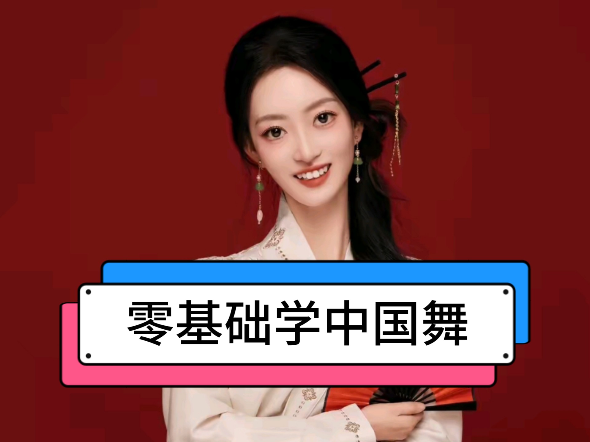 零基础学中国舞-居家形体舞身韵教材完整教学视频