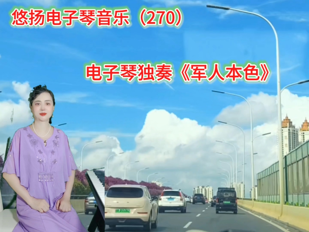 电子琴独奏《军人本色》