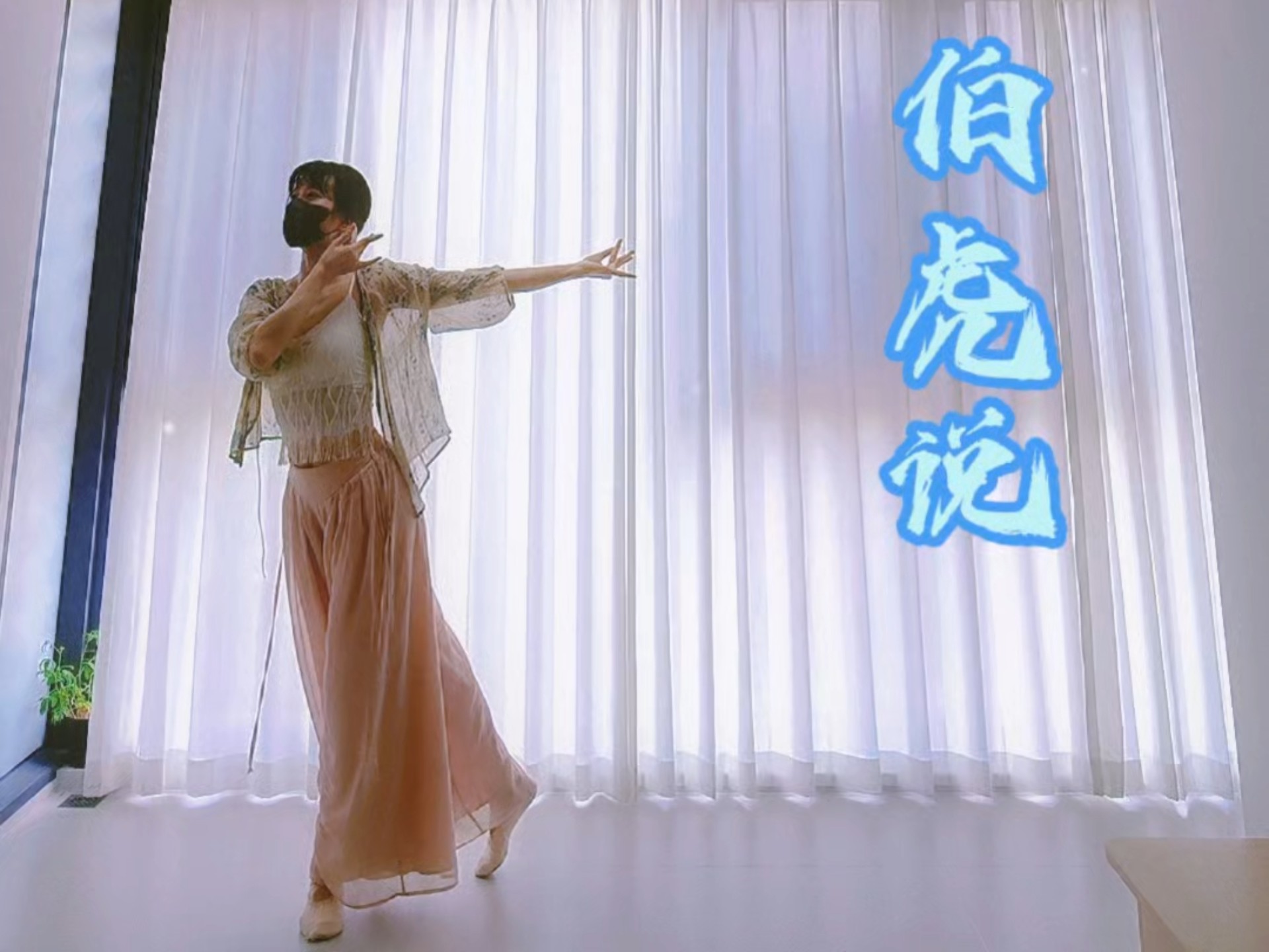 拭尽万般尘，与君酌星辰~伯虎说翻跳~编舞:欧达源