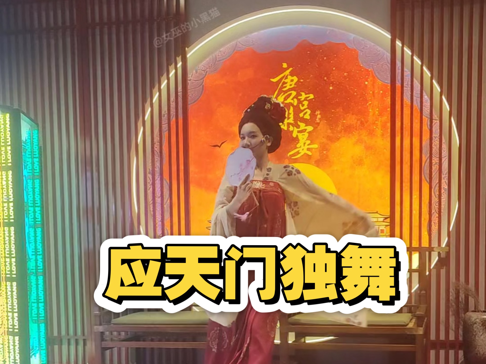 隋唐洛阳城 应天门舞蹈④