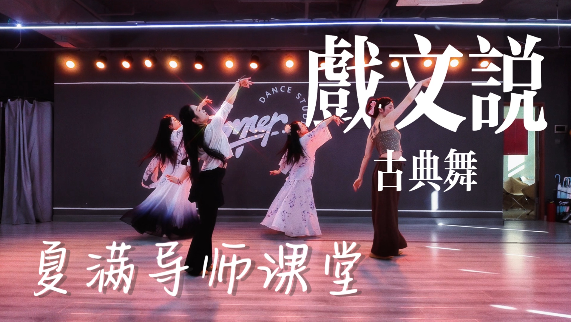 【SUMMER DANCE】夏满导师古典舞课堂｜戏文说