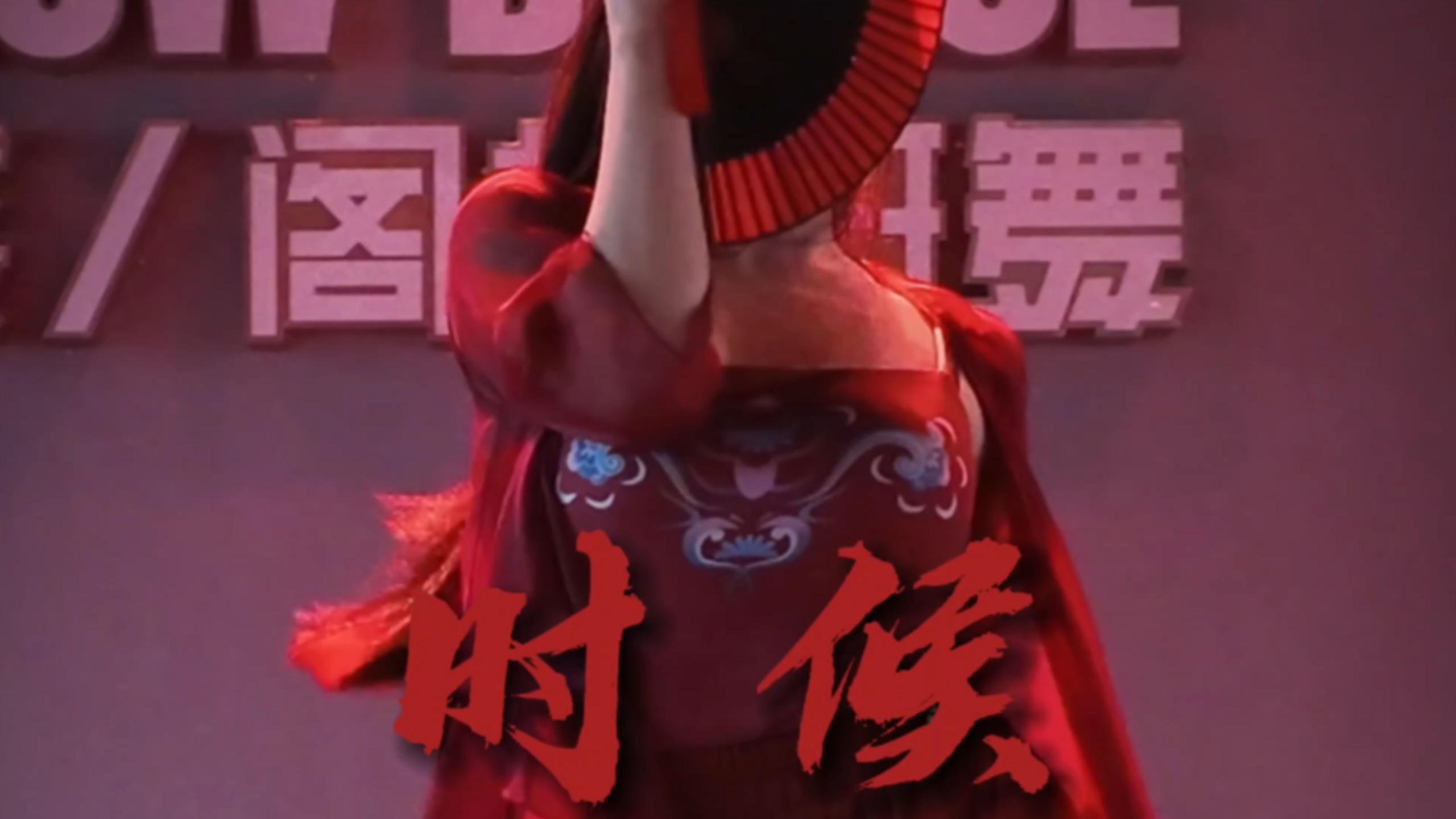 《时候》｜「陛下，今日就是你的死期。」一整个祸国妖妃～绝美中国