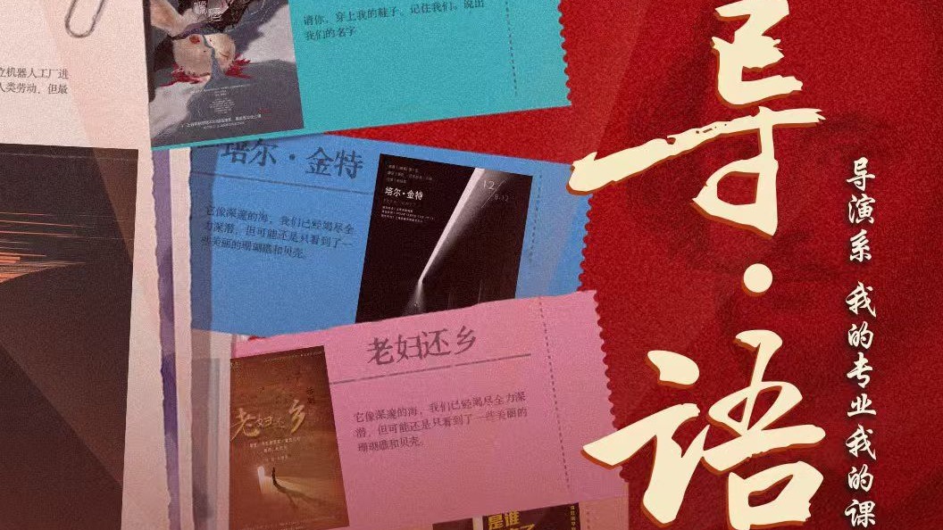 我的专业我的课 | 导·语