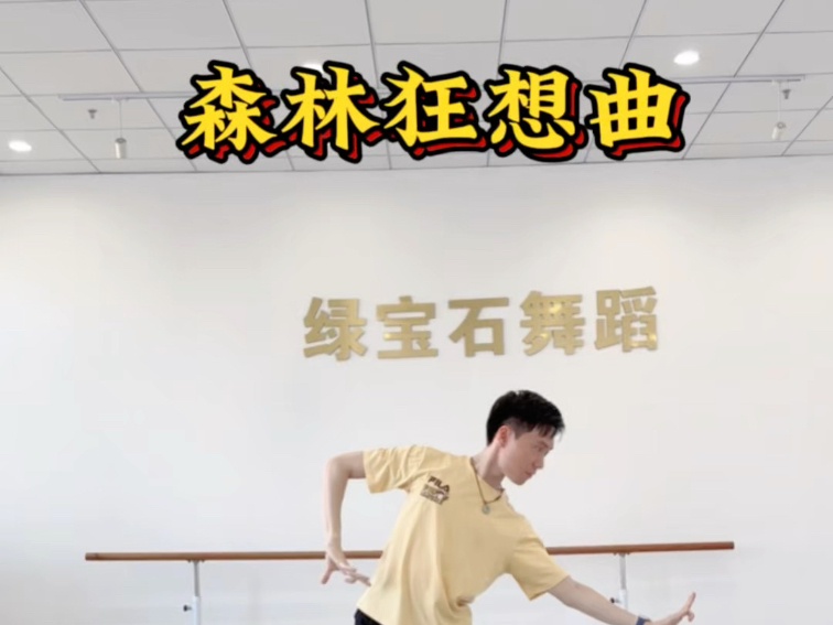 傣族舞《森林狂想曲》，编舞：谢十二#零基础学舞蹈 #形体训练 #