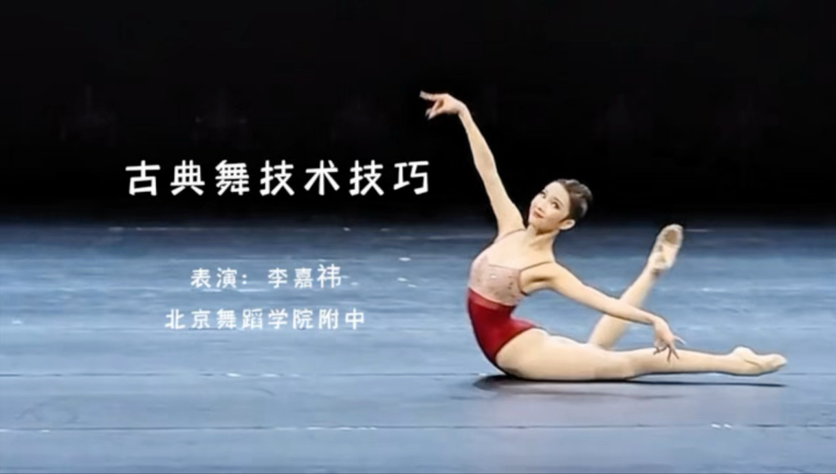 李嘉祎《中国古典舞技术技巧组合》