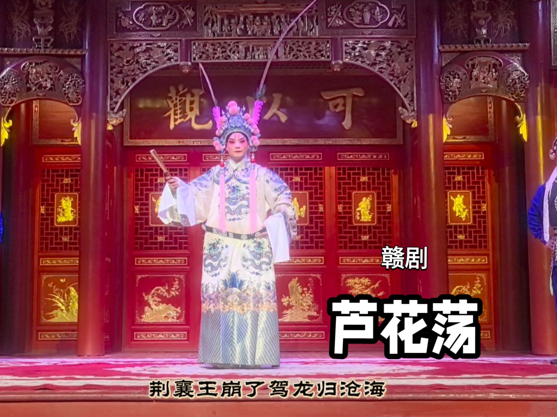 中国工艺美术博物馆：非遗赣剧《芦花荡》，一曲诉尽三国情