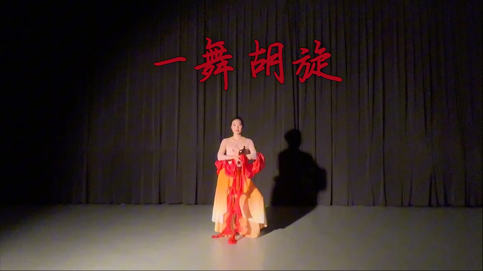 敦煌舞《一舞胡旋，吉来运转》