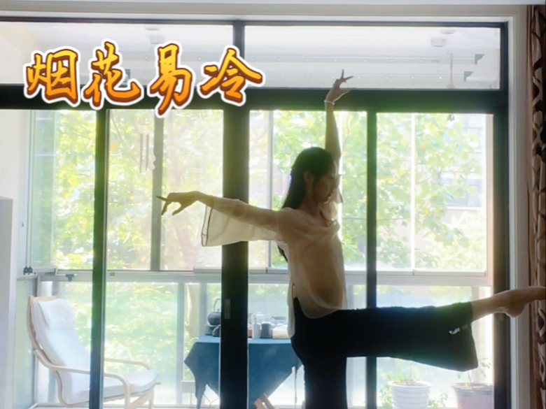 【烟花易冷】英语老师的古典舞练习 4