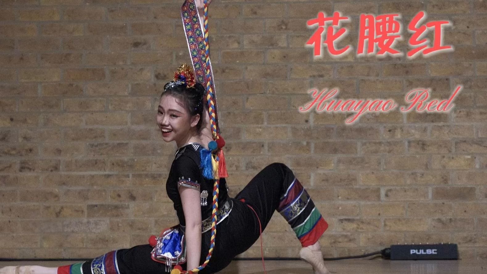 独舞《花腰红》