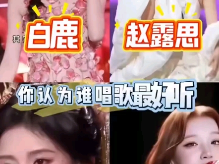 网友们，你们看，白鹿、赵露思、鞠婧祎、宋雨琦，这四位女明星，你们