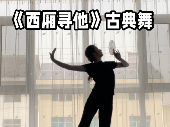 《西厢寻他》古典舞 原创：婷婷舞蹈