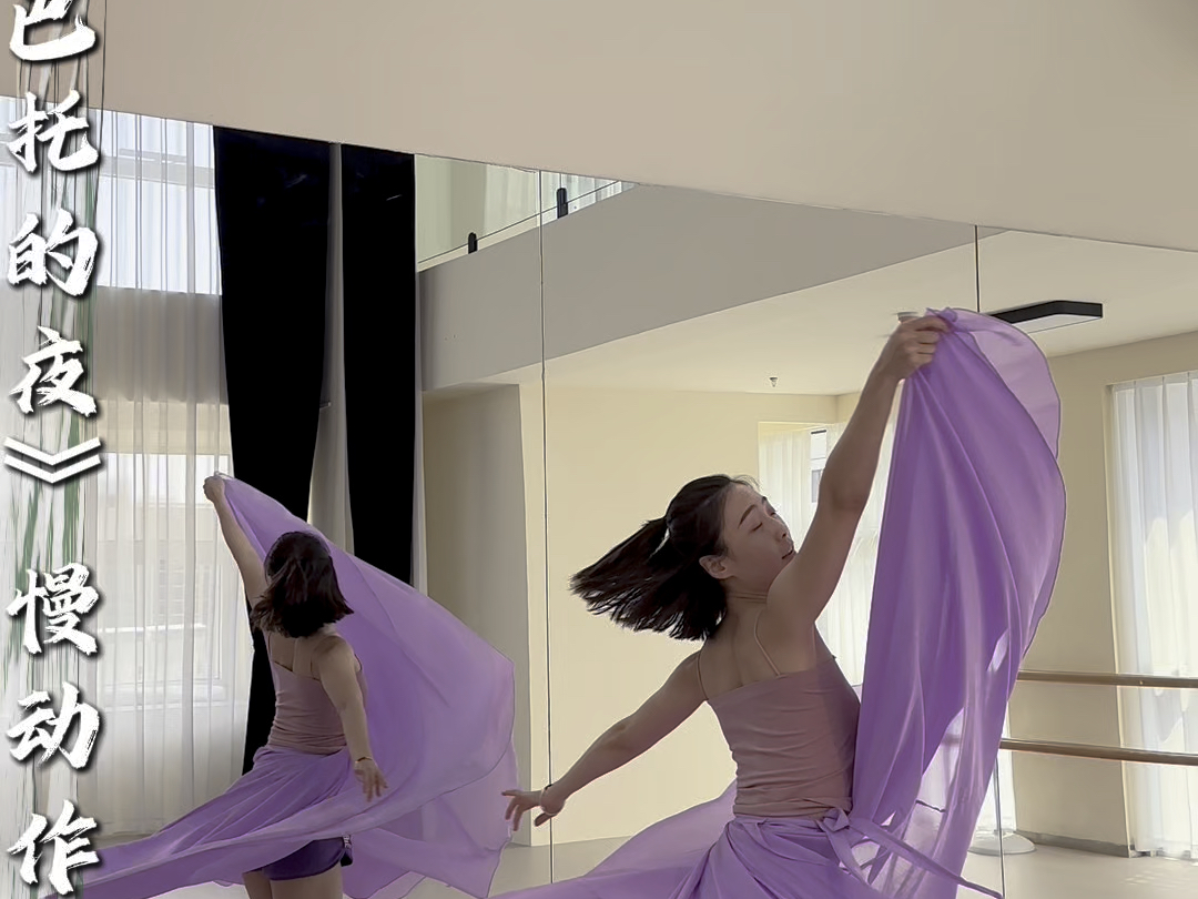 廿肆·冬至舞蹈工作室《乌兰巴托的夜》慢动作分解教学～