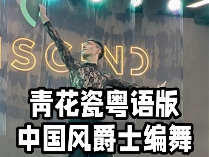 【白小白】这次是《青花瓷》粤语版编舞侧拍哈哈哈